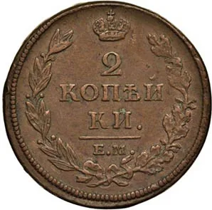 2 копейки, 1812, фото 2