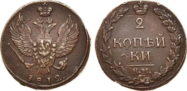 2 копейки, 1812, фото 1