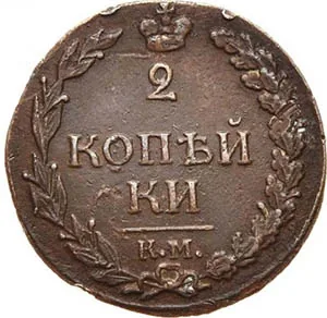 2 копейки, 1812, фото 2