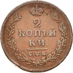 2 копейки, 1812, фото 2