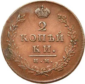 2 копейки, 1813, фото 2