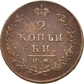 2 копейки, 1814, фото 2