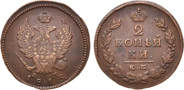 2 копейки, 1815, фото 1