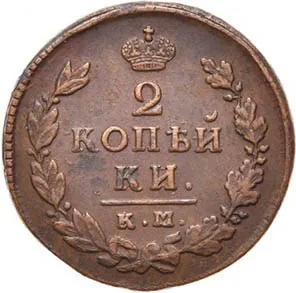 2 копейки, 1815, фото 2