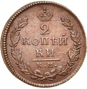 2 копейки, 1816, фото 2