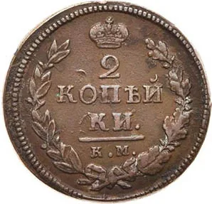 2 копейки, 1819, фото 2