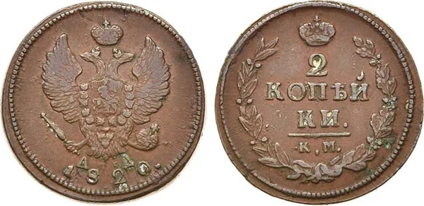 2 копейки, 1820, фото 1
