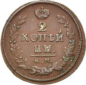 2 копейки, 1820, фото 2