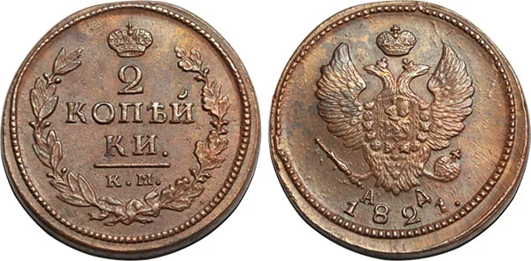 2 копейки, 1821, фото 1