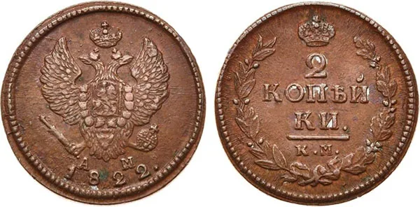 2 копейки, 1822, фото 1