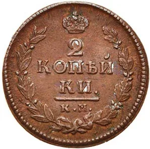 2 копейки, 1822, фото 2