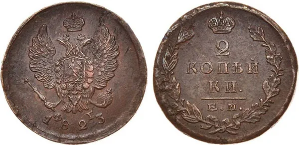 2 копейки, 1823, фото 1
