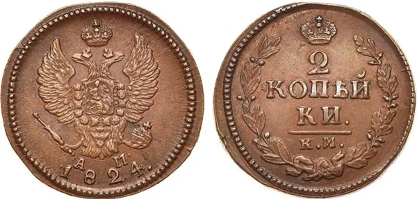 2 копейки, 1824, фото 1