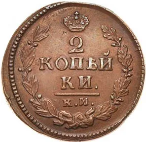 2 копейки, 1824, фото 2