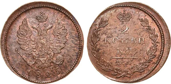 2 копейки, 1825, фото 1