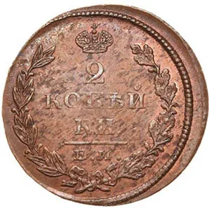 2 копейки, 1825, фото 2