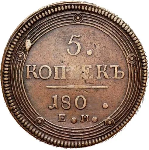 5 копеек (медь), 1801, фото 2