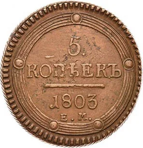 5 копеек (медь), 1803, фото 2