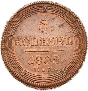 5 копеек (медь), 1803, фото 2