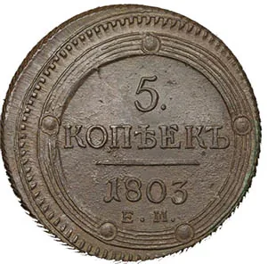 5 копеек (медь), 1803, фото 2