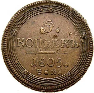 5 копеек (медь), 1805, фото 2