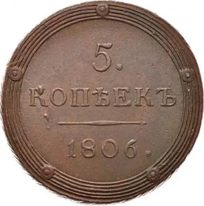 5 копеек (медь), 1806, фото 2
