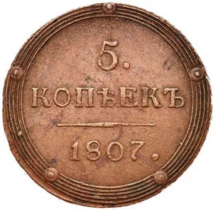 5 копеек (медь), 1807, фото 2