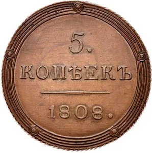 5 копеек (медь), 1808, фото 2