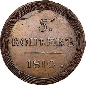 5 копеек (медь), 1810, фото 2
