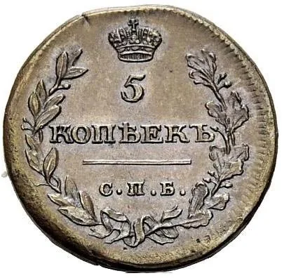 5 копеек (медь), 1811, фото 2