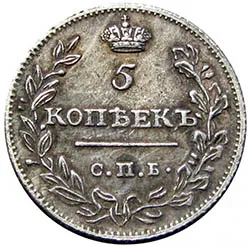 5 копеек (серебро), 1810, фото 2