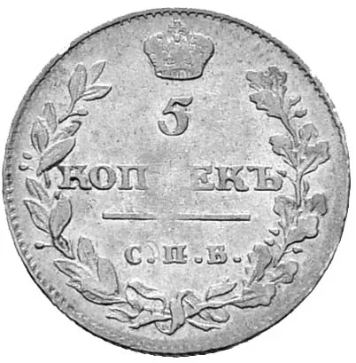 5 копеек (серебро), 1811, фото 2