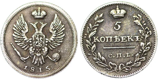 5 копеек (серебро), 1815, фото 1