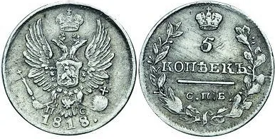 5 копеек (серебро), 1818, фото 1