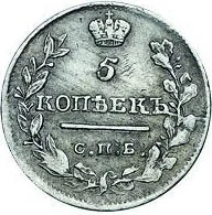 5 копеек (серебро), 1818, фото 2