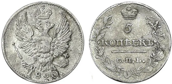 5 копеек (серебро), 1820, фото 1