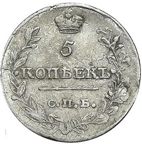 5 копеек (серебро), 1820, фото 2