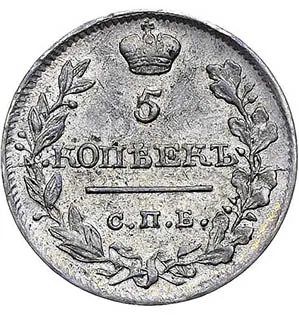 5 копеек (серебро), 1820, фото 2