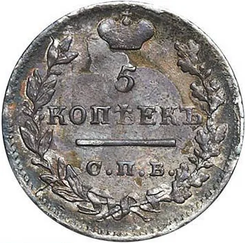 5 копеек (серебро), 1823, фото 2