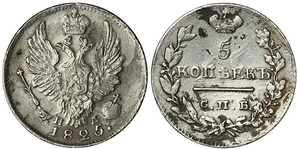 5 копеек (серебро), 1825, фото 1