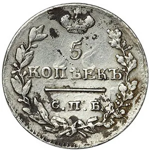 5 копеек (серебро), 1825, фото 2