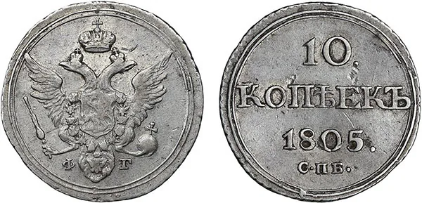 10 копеек, 1805, фото 1