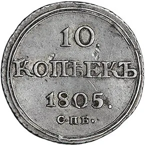 10 копеек, 1805, фото 2