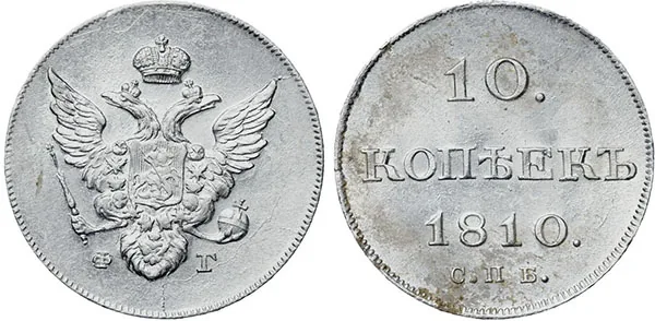 10 копеек, 1810, фото 1