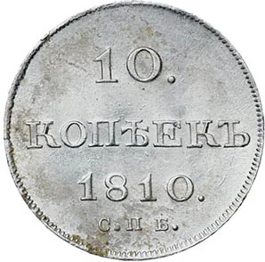 10 копеек, 1810, фото 2