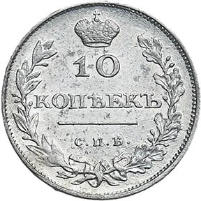 10 копеек, 1810, фото 2