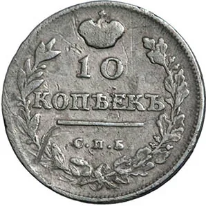 10 копеек, 1814, фото 2