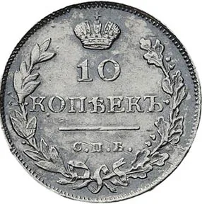 10 копеек, 1815, фото 2