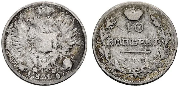 10 копеек, 1816, фото 1