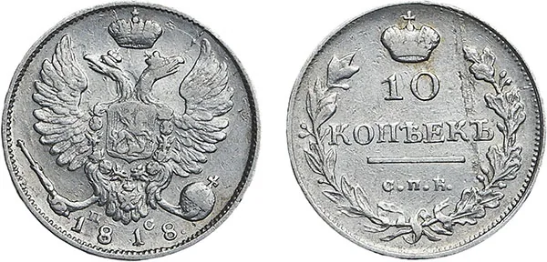 10 копеек, 1818, фото 1